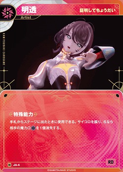 【証明してちょうだい】明透 【KT/JA/04N】